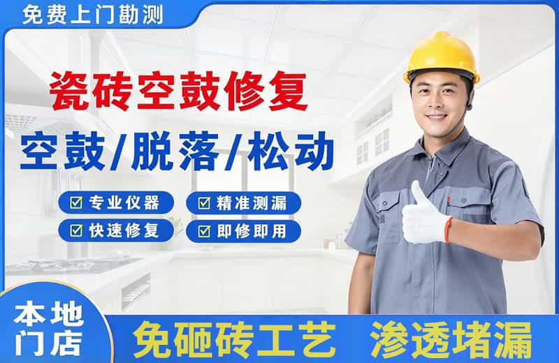 凌河瓷砖空鼓修复