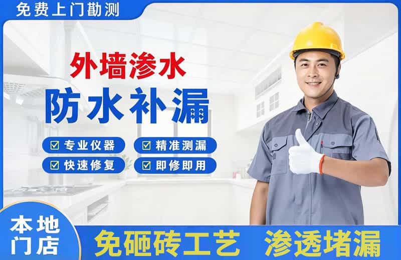 凌河外墙渗水维修