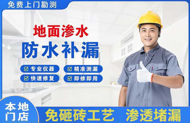 凌河地面渗水维修