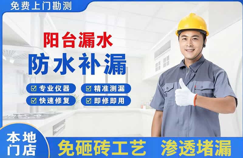 凌河阳台漏水维修