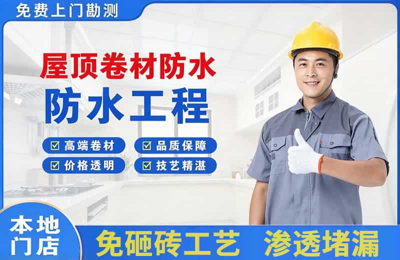 凌河屋顶卷材防水