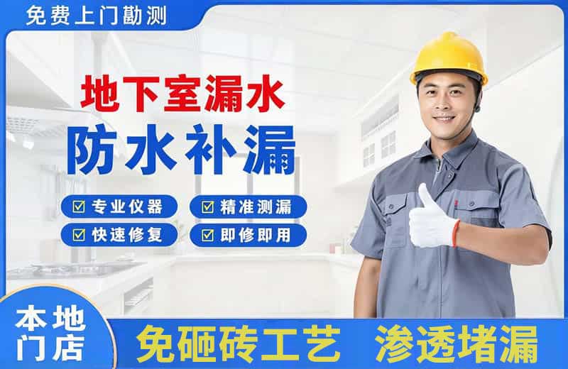 凌河地下室漏水维修
