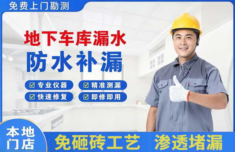 凌河地下车库漏水维修
