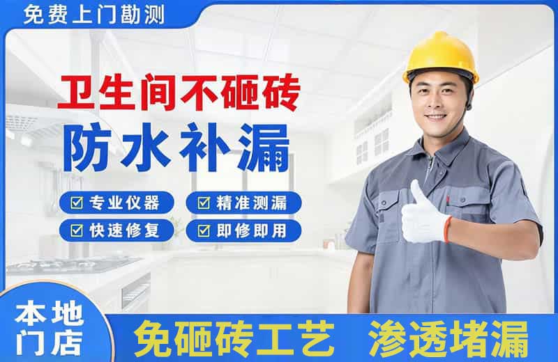 凌河卫生间不砸砖修补漏水